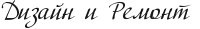 Дизайн и Ремонт