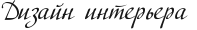Дизайн интерьера