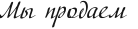 Мы продаем