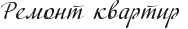 Ремонт квартир