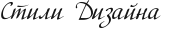 Стили Дизайна 