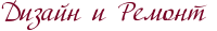 Дизайн и Ремонт