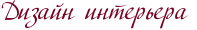 Дизайн интерьера