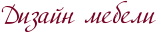 Дизайн мебели