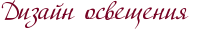 Дизайн освещения