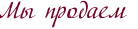 Мы продаем