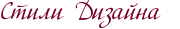 Стили Дизайна 